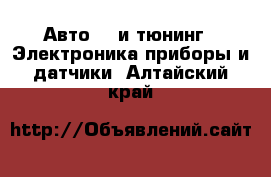 Авто GT и тюнинг - Электроника,приборы и датчики. Алтайский край